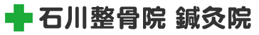 石川整骨院 鍼灸院